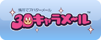 iアプリ 3Dキャラメール