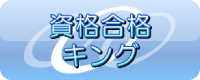 iアプリ 資格合格キング