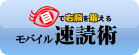 iアプリ モバイル速読術