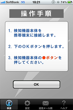 IT点呼対応アルコールチェッカー「アルキラー」:検知開始