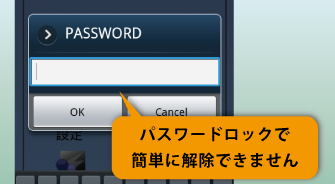パスワードロックで簡単に解除できません。