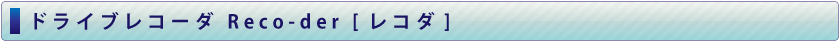 レコダ