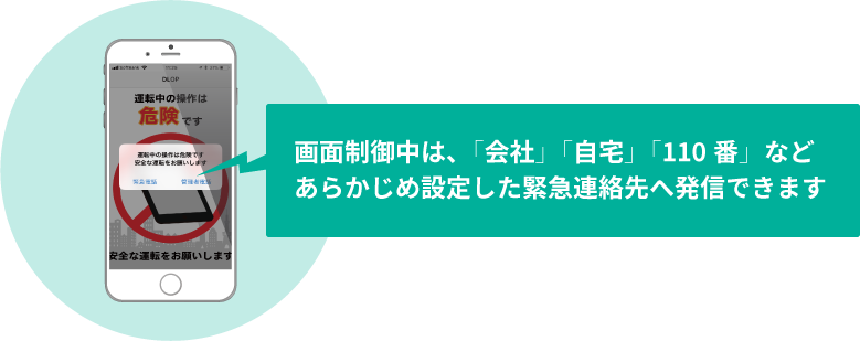 画面制御中は緊急連絡先へ発信可能